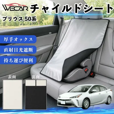 プリウス 50系 互換性 チャイルドシート 車用 遮熱カバー ベビーシート ベビーカー 遮熱 遮光 日除け 暑さ対策 座席保護 サンシェード 簡単着脱 UVカット 熱中症対策 チャイルドシートカバー ベビーカーサンシェード ベビー用品 紫外線対策 WeCar
