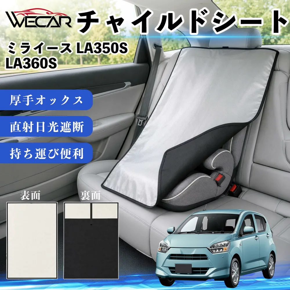 ミライース LA350S LA360S 互換性 チャイルドシート 車用 遮熱カバー ベビーシート ベビーカー 遮熱 遮光 日除け 暑さ対策 座席保護 サンシェード 簡単着脱 UVカット 熱中症対策 チャイルドシートカバー ベビーカーサンシェード ベビー用品 紫外線対策 WeCar