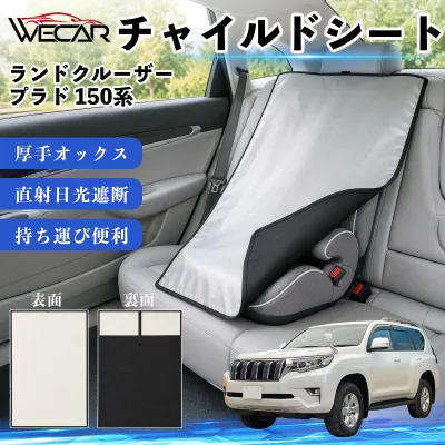 ランドクルーザー プラド 150系 互換性 チャイルドシート 車用 遮熱カバー ベビーシート ベビーカー 遮熱 遮光 日除け 暑さ対策 座席保護 サンシェード 簡単着脱 UVカット 熱中症対策 チャイルドシートカバー ベビーカーサンシェード ベビー用品 紫外線対策 WeCar