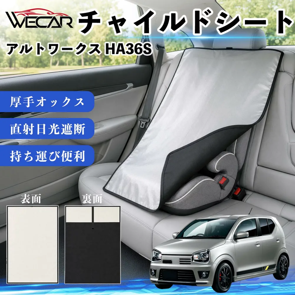 アルトワークス HA36S 互換性 チャイルドシート 車用 遮熱カバー ベビーシート ベビーカー 遮熱 遮光 日除け 暑さ対策 座席保護 サンシェード 簡単着脱 UVカット 熱中症対策 チャイルドシートカバー ベビーカーサンシェード ベビー用品 紫外線対策 WeCar