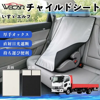 【ポイント10倍 送料無料】いすゞ エルフ 互換性 チャイルドシート 車用 遮熱カバー ベビーシート ベビーカー 遮熱 遮光 日除け 暑さ対策 座席保護 サンシェード 簡単着脱 UVカット 熱中症対策 チャイルドシートカバー ベビーカーサンシェード ベビー用品 紫外線対策 WeCar