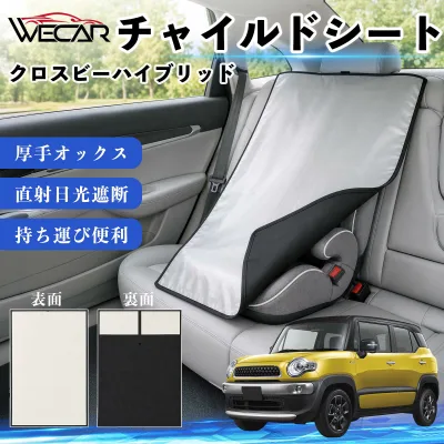 クロスビーハイブリッド 互換性 チャイルドシート 車用 遮熱カバー ベビーシート ベビーカー 遮熱 遮光 日除け 暑さ対策 座席保護 サンシェード 簡単着脱 UVカット 熱中症対策 チャイルドシートカバー ベビーカーサンシェード ベビー用品 紫外線対策 WeCar