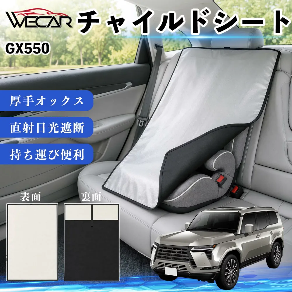 【ポイント10倍 送料無料】GX550 互換性 チャイルドシート 車用 遮熱カバー ベビーシート ベビーカー 遮熱 遮光 日除け 暑さ対策 座席保護 サンシェード 簡単着脱 UVカット 熱中症対策 チャイルドシートカバー ベビーカーサンシェード ベビー用品 紫外線対策 WeCar