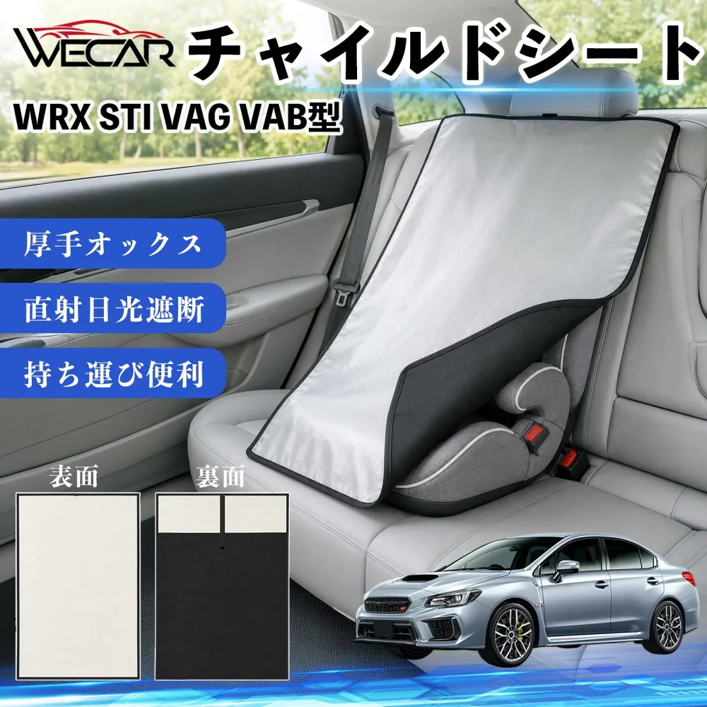 WRX STI VAG VAB型 互換性 チャイルドシート 車用 遮熱カバー ベビーシート ベビーカー 遮熱 遮光 日除け 暑さ対策 座席保護 サンシェード 簡単着脱 UVカット 熱中症対策 チャイルドシートカバー ベビーカーサンシェード ベビー用品 紫外線対策 WeCar