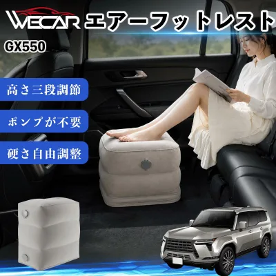 GX550 互換性 エアーフットレスト 車用 エアチル 空気 デスク 折り畳み 足置き 足枕 クッション オットマン 軽量 機内 旅行グッズ トラベル 新幹線 持ち運び 高速バス 車中泊 旅行 フットレスト エアークッション コンパクト収納 WeCar
