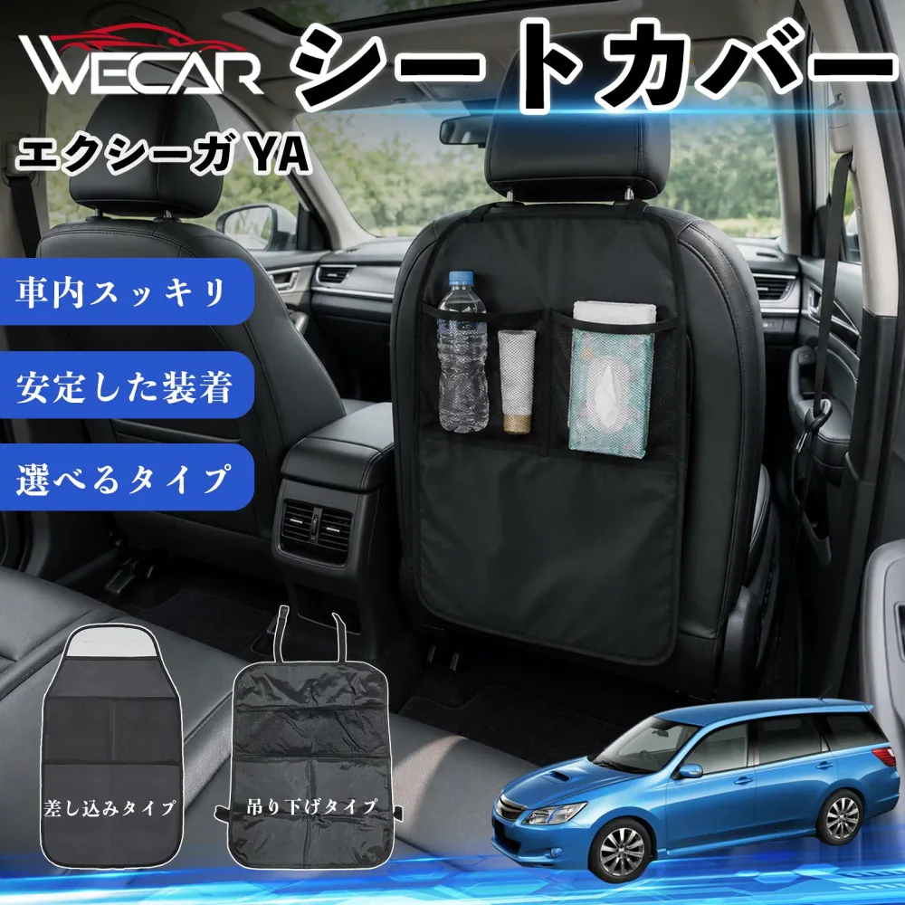 エクシーガ YA 互換性 シートカバー 車用 キックガード 保護マット 座席保護 防水 傷 汚れ防止 滑り止め 小物入れ カー用品 収納ポケット 後部座席 車 シートバックポケット 子供 子ども こども キッズ キックカバー キックマット ドライブポケット WeCar