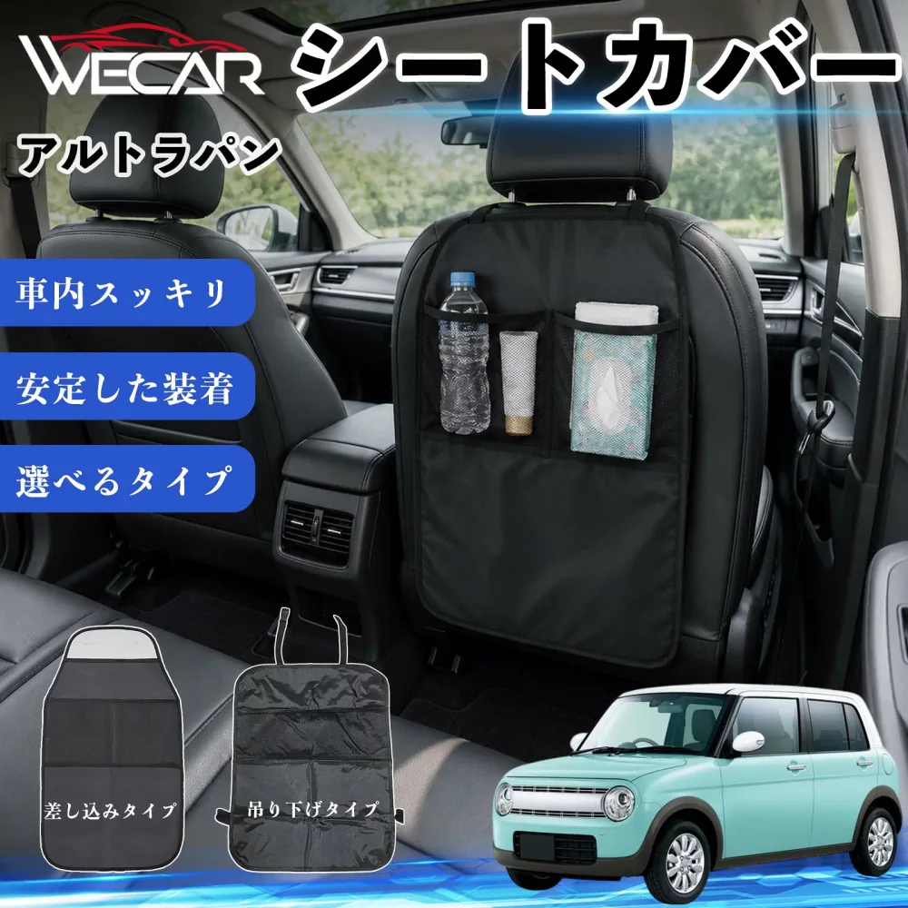 アルトラパン 互換性 シートカバー 車用 キックガード 保護マット 座席保護 防水 傷 汚れ防止 滑り止め 小物入れ カー用品 収納ポケット 後部座席 車 シートバックポケット 子供 子ども こども キッズ キックカバー キックマット ドライブポケット WeCar