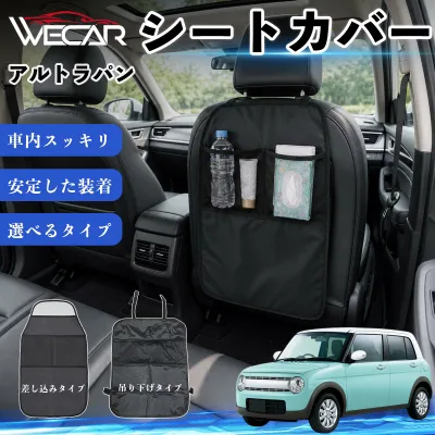 アルトラパン 互換性 シートカバー 車用 キックガード 保護マット 座席保護 防水 傷 汚れ防止 滑り止め 小物入れ カー用品 収納ポケット 後部座席 車 シートバックポケット 子供 子ども こども キッズ キックカバー キックマット ドライブポケット WeCar
