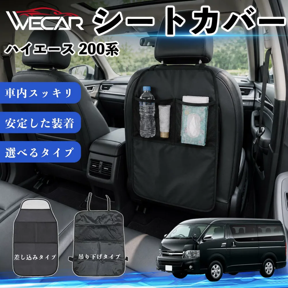 ハイエース 200系 互換性 シートカバー 車用 キックガード 保護マット 座席保護 防水 傷 汚れ防止 滑り止め 小物入れ カー用品 収納ポケット 後部座席 車 シートバックポケット 子供 子ども こども キッズ キックカバー キックマット ドライブポケット WeCar
