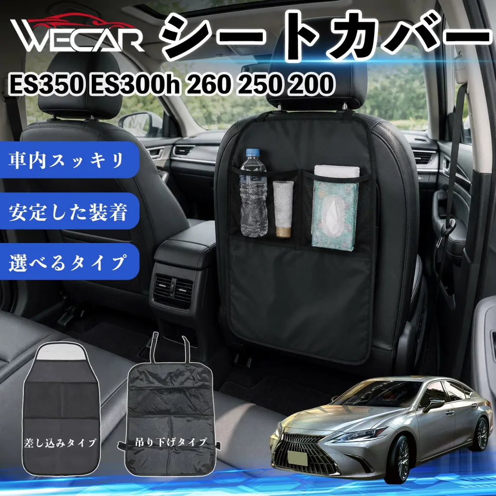 ES350 ES300h 260 250 200 互換性 シートカバー 車用 キックガード 保護マット 座席保護 防水 傷 汚れ防止 滑り止め 小物入れ カー用品 収納ポケット 後部座席 車 シートバックポケット 子供 子ども こども キッズ キックカバー キックマット ドライブポケット WeCar