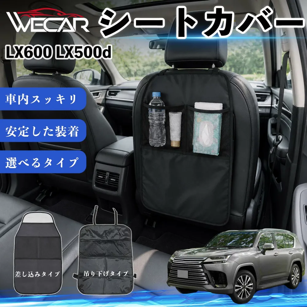 LX600 LX500d 互換性 シートカバー 車用 キックガード 保護マット 座席保護 防水 傷 汚れ防止 滑り止め 小物入れ カー用品 収納ポケット 後部座席 車 シートバックポケット 子供 子ども こども キッズ キックカバー キックマット ドライブポケット WeCar