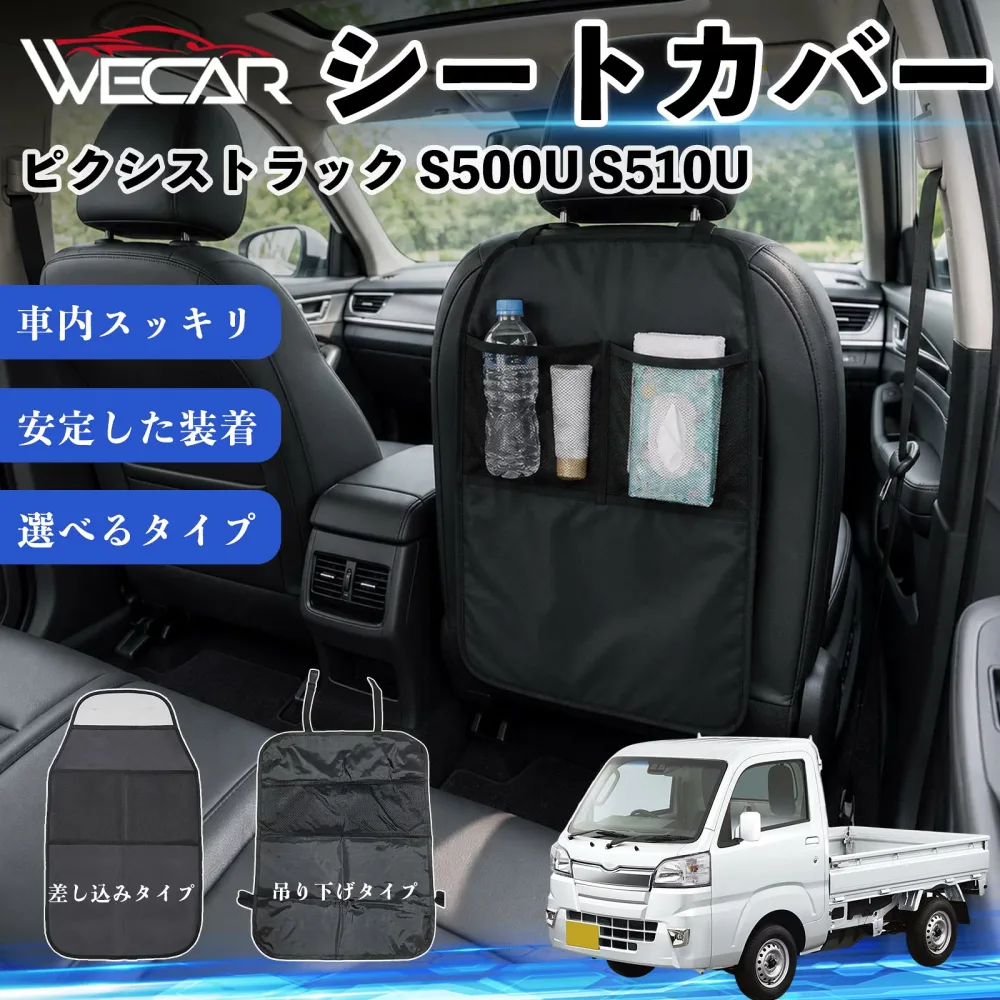 ピクシストラック S500U S510U 互換性 シートカバー 車用 キックガード 保護マット 座席保護 防水 傷 汚れ防止 滑り止め 小物入れ カー用品 収納ポケット 後部座席 車 シートバックポケット 子供 子ども こども キッズ キックカバー キックマット ドライブポケット WeCar