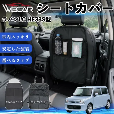 ラパンLC HE33S型 互換性 シートカバー 車用 キックガード 保護マット 座席保護 防水 傷 汚れ防止 滑り止め 小物入れ カー用品 収納ポケット 後部座席 車 シートバックポケット 子供 子ども こども キッズ キックカバー キックマット ドライブポケット WeCar