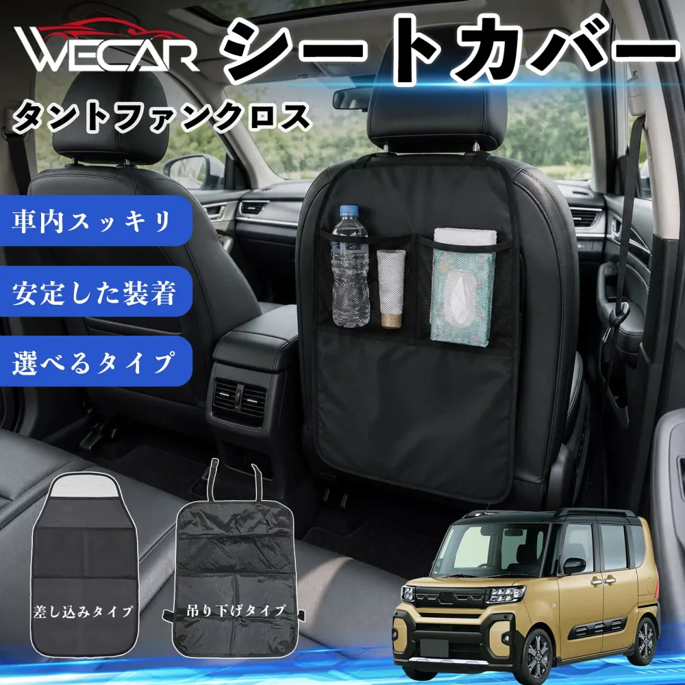 タントファンクロス 互換性 シートカバー 車用 キックガード 保護マット 座席保護 防水 傷 汚れ防止 滑り止め 小物入れ カー用品 収納ポケット 後部座席 車 シートバックポケット 子供 子ども こども キッズ キックカバー キックマット ドライブポケット WeCar
