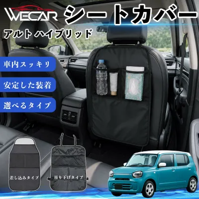 アルト ハイブリッド 互換性 シートカバー 車用 キックガード 保護マット 座席保護 防水 傷 汚れ防止 滑り止め 小物入れ カー用品 収納ポケット 後部座席 車 シートバックポケット 子供 子ども こども キッズ キックカバー キックマット ドライブポケット WeCar