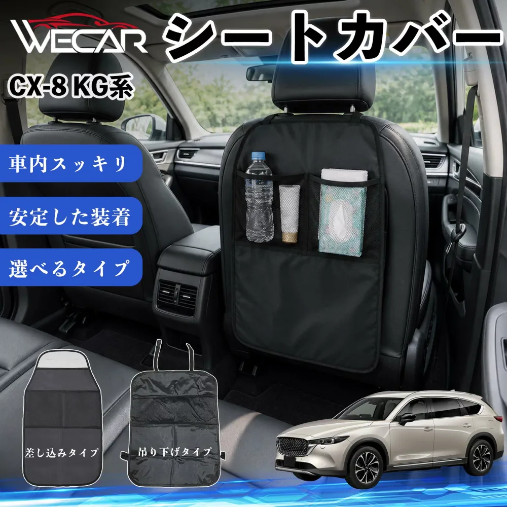 CX-8 KG系 互換性 シートカバー 車用 キックガード 保護マット 座席保護 防水 傷 汚れ防止 滑り止め 小物入れ カー用品 収納ポケット 後部座席 車 シートバックポケット 子供 子ども こども キッズ キックカバー キックマット ドライブポケット WeCar
