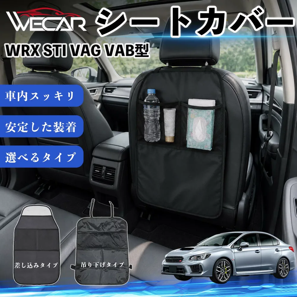 WRX STI VAG VAB型 互換性 シートカバー 車用 キックガード 保護マット 座席保護 防水 傷 汚れ防止 滑り止め 小物入れ カー用品 収納ポケット 後部座席 車 シートバックポケット 子供 子ども こども キッズ キックカバー キックマット ドライブポケット WeCar