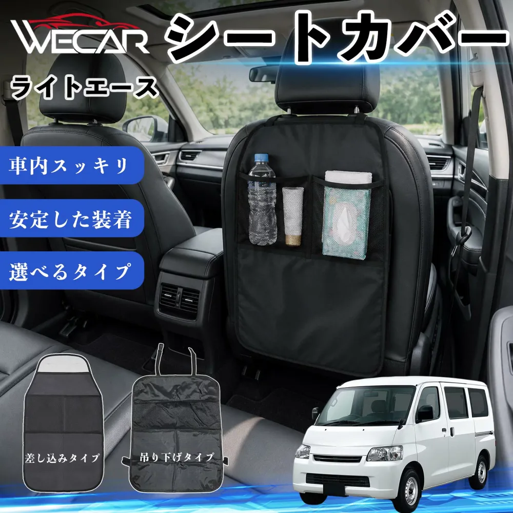 ライトエース 互換性 シートカバー 車用 キックガード 保護マット 座席保護 防水 傷 汚れ防止 滑り止め 小物入れ カー用品 収納ポケット 後部座席 車 シートバックポケット 子供 子ども こども キッズ キックカバー キックマット ドライブポケット WeCar