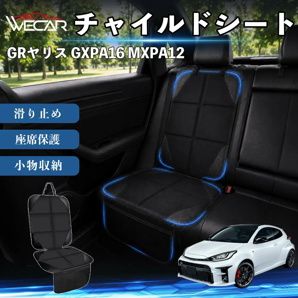 GRヤリス GXPA16 MXPA12 互換性 シートカバー 車用 チャイルドシート 座席保護 防水 撥水 汚れ防止 後部座席収納ポケット付き 滑り止め 1席 保護マット 傷防止 凹み防止 摩耗防止 車載収納 小物収納 ポケット付き 簡単取付 汎用タイプ 運転席 助手席 WeCar
