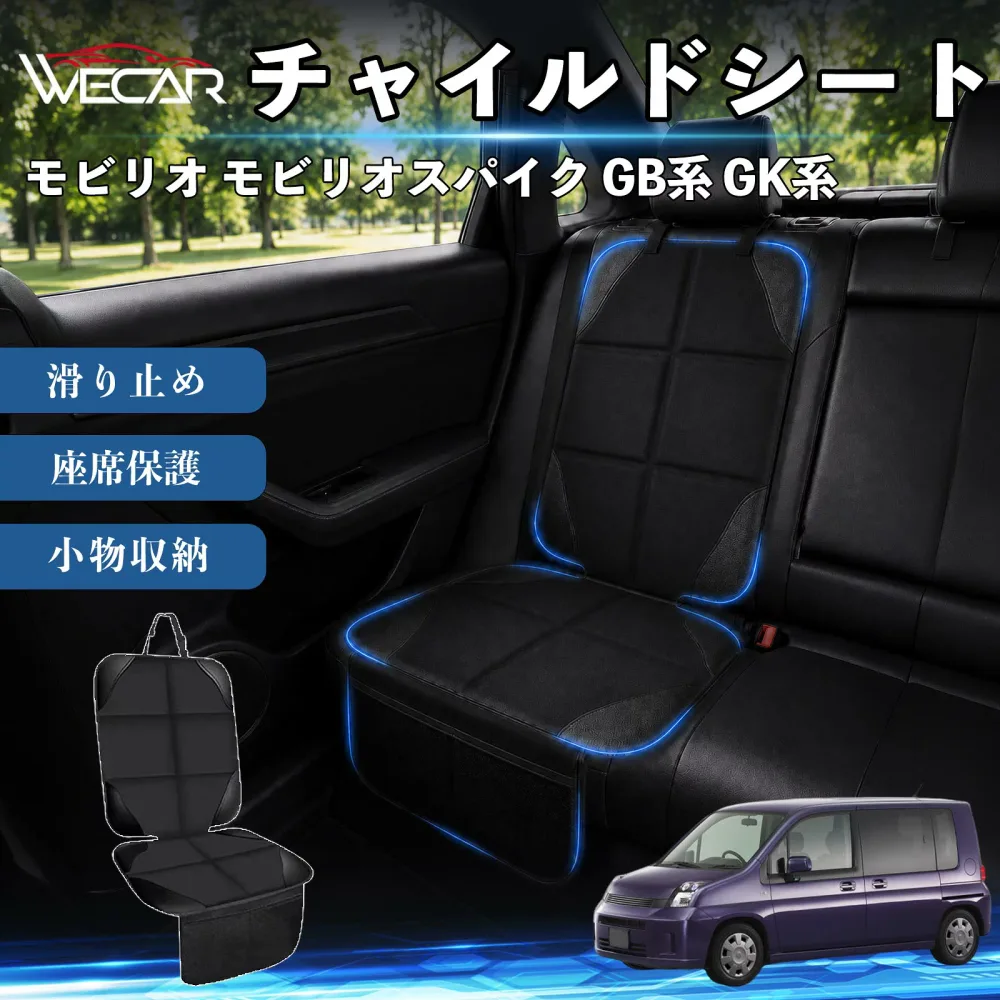 モビリオ モビリオスパイク GB系 GK系 互換性 シートカバー 車用 チャイルドシート 座席保護 防水 撥水 汚れ防止 後部座席収納ポケット付き 滑り止め 1席 保護マット 傷防止 凹み防止 摩耗防止 車載収納 小物収納 ポケット付き 簡単取付 汎用タイプ 運転席 助手席 WeCar