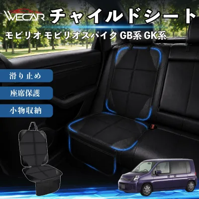 モビリオ モビリオスパイク GB系 GK系 互換性 シートカバー 車用 チャイルドシート 座席保護 防水 撥水 汚れ防止 後部座席収納ポケット付き 滑り止め 1席 保護マット 傷防止 凹み防止 摩耗防止 車載収納 小物収納 ポケット付き 簡単取付 汎用タイプ 運転席 助手席 WeCar