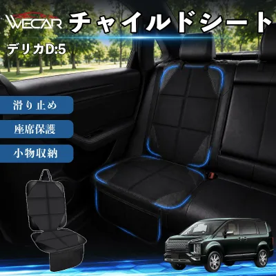 【ポイント10倍 送料無料】デリカD:5 互換性 シートカバー 車用 チャイルドシート 座席保護 防水 撥水 汚れ防止 後部座席収納ポケット付き 滑り止め 1席 保護マット 傷防止 凹み防止 摩耗防止 車載収納 小物収納 ポケット付き 簡単取付 汎用タイプ 運転席 助手席 WeCar