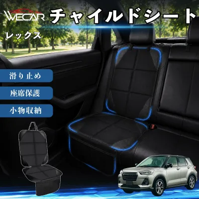 レックス 互換性 シートカバー 車用 チャイルドシート 座席保護 防水 撥水 汚れ防止 後部座席収納ポケット付き 滑り止め 1席 保護マット 傷防止 凹み防止 摩耗防止 車載収納 小物収納 ポケット付き 簡単取付 汎用タイプ 運転席 助手席 WeCar