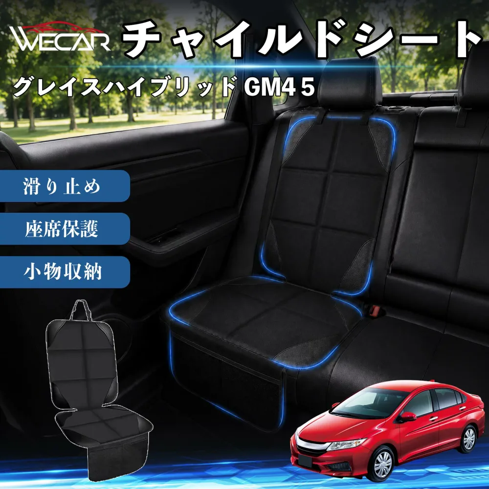 グレイスハイブリッド GM4 5 互換性 シートカバー 車用 チャイルドシート 座席保護 防水 撥水 汚れ防止 後部座席収納ポケット付き 滑り止め 1席 保護マット 傷防止 凹み防止 摩耗防止 車載収納 小物収納 ポケット付き 簡単取付 汎用タイプ 運転席 助手席 WeCar