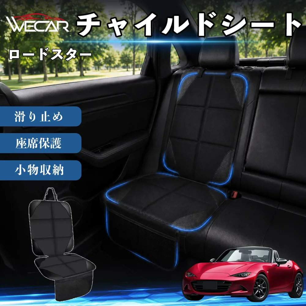 【ポイント10倍 送料無料】ロードスター 互換性 シートカバー 車用 チャイルドシート 座席保護 防水 撥水 汚れ防止 後部座席収納ポケット付き 滑り止め 1席 保護マット 傷防止 凹み防止 摩耗防止 車載収納 小物収納 ポケット付き 簡単取付 汎用タイプ 運転席 助手席 WeCar