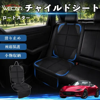 【ポイント10倍 送料無料】ロードスター 互換性 シートカバー 車用 チャイルドシート 座席保護 防水 撥水 汚れ防止 後部座席収納ポケット付き 滑り止め 1席 保護マット 傷防止 凹み防止 摩耗防止 車載収納 小物収納 ポケット付き 簡単取付 汎用タイプ 運転席 助手席 WeCar