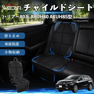 ハリアー80系 AXUH80 AXUH85型 互換性 シートカバー 車用 チャイルドシート 座席保護 防水 撥水 汚れ防止 後部座席収納ポケット付き 滑り止め 1席 保護マット 傷防止 凹み防止 摩耗防止 車載収納 小物収納 ポケット付き 簡単取付 汎用タイプ 運転席 助手席 WeCar