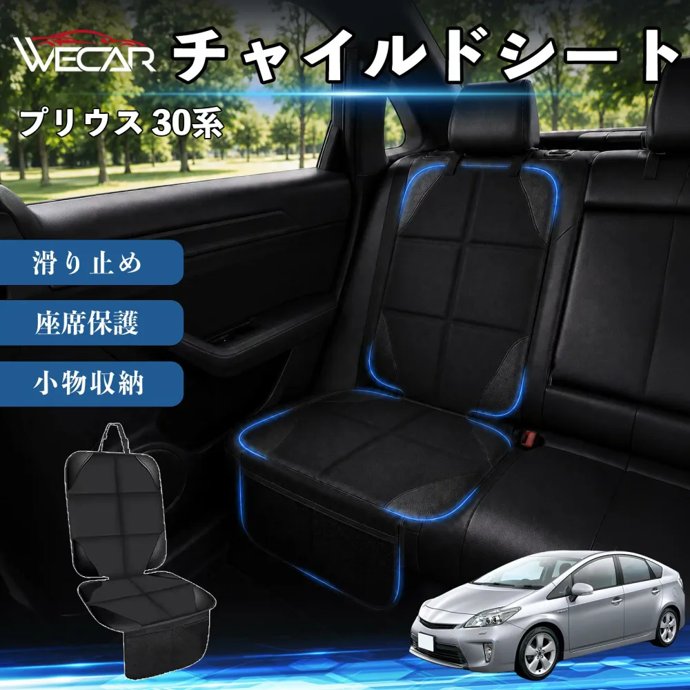 【ポイント10倍 送料無料】プリウス 30系 互換性 シートカバー 車用 チャイルドシート 座席保護 防水 撥水 汚れ防止 後部座席収納ポケット付き 滑り止め 1席 保護マット 傷防止 凹み防止 摩耗防止 車載収納 小物収納 ポケット付き 簡単取付 汎用タイプ 運転席 助手席 WeCar