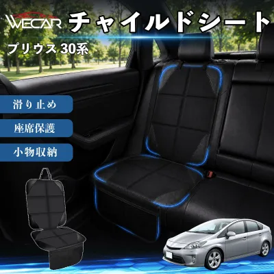 【ポイント10倍 送料無料】プリウス 30系 互換性 シートカバー 車用 チャイルドシート 座席保護 防水 撥水 汚れ防止 後部座席収納ポケット付き 滑り止め 1席 保護マット 傷防止 凹み防止 摩耗防止 車載収納 小物収納 ポケット付き 簡単取付 汎用タイプ 運転席 助手席 WeCar
