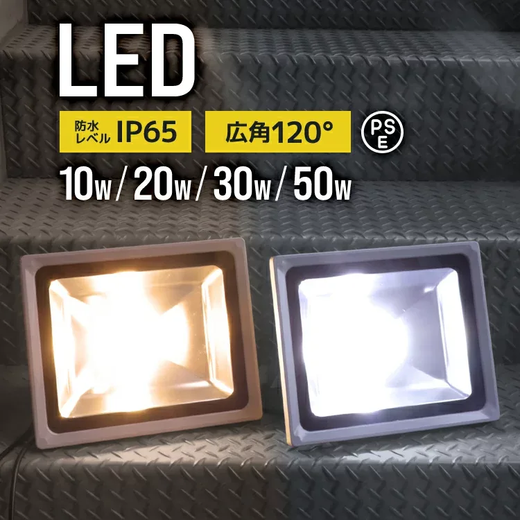 【クーポンで最大10%OFF】1年保証 LED投光器 50W 30W 20W 10W 100〜500W相当 作業灯 LED 投光器 昼光色 電球色 壁掛け照明 舞台照明 屋内 屋外 照明 ポータブル投光器 ledライト IP65 看板灯 集魚灯 夜間照明 現場工事 ACコード付 送料無料