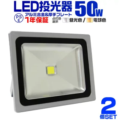 【クーポンで最大10%OFF】【2個セット】LED投光器 50W 500W相当 作業灯 LED 投光器 昼光色 電球色 壁掛け照明 舞台照明 屋内 屋外 照明 ポータブル投光器 ledライト IP65 看板灯 集魚灯 夜間照明 現場工事 ACコード付 1年保証 送料無料