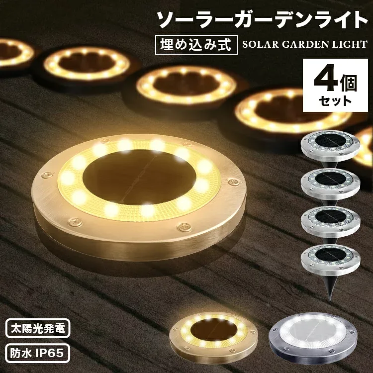 【最大500円OFFクーポン】【4個セット】ソーラーライト ガーデンライト LEDソーラーライト LEDガーデンライト ガーデニング ライト 屋外 防水 ソーラー おしゃれ 庭 ライトアップ 外構 エントランス 置き型 埋め込み式 センサーライト 防犯 照明 LEDライト