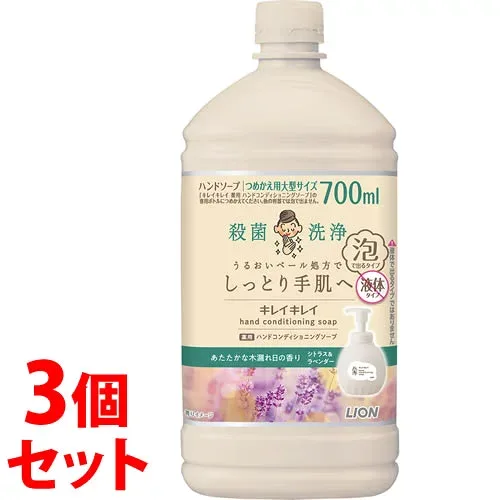 《セット販売》 ライオン キレイキレイ 薬用ハンドコンディショニングソープ あたたかな木漏れ日の香り シトラス&ラベンダー 大型サイズ つめかえ用 (700mL)×3個セット 詰め替え用 ハンドソープ 【医薬部外品】