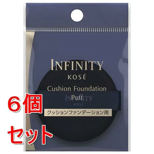 《セット販売》 コーセー インフィニティ クッションファンデーション パフ×6個セット