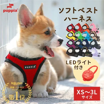 世界累計156万個販売 犬 ハーネス 小型犬 中型犬 大型犬 抜けにくい 超軽量 メッシュ 通気性 ベスト型【LEDライト付 PUPPIA パピア ソフトベストハーネス】犬用 胴輪 パピー ソフトハーネス ベストハーネス 首にやさしい 洗える 気管虚脱が気になる犬に XS S M L XL XXL 3L