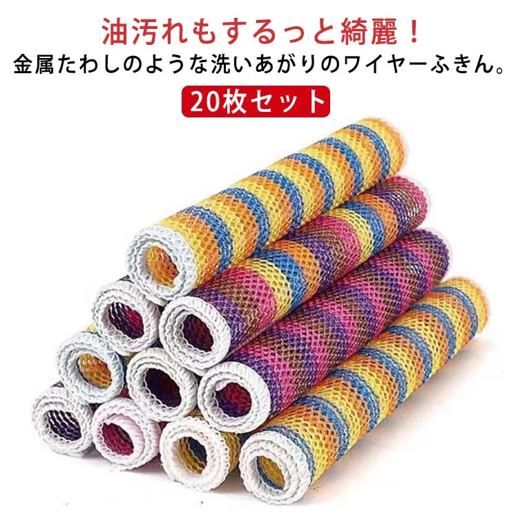 メッシュ食器拭きン20枚セット傷を着けずに雑巾20×20cmワイヤーふきん食器洗い金属ふきん食器洗いクロスクロス再利用可能ボトル洗浄20枚セット柔らかい磨く隅っこまで洗剤キズつけない