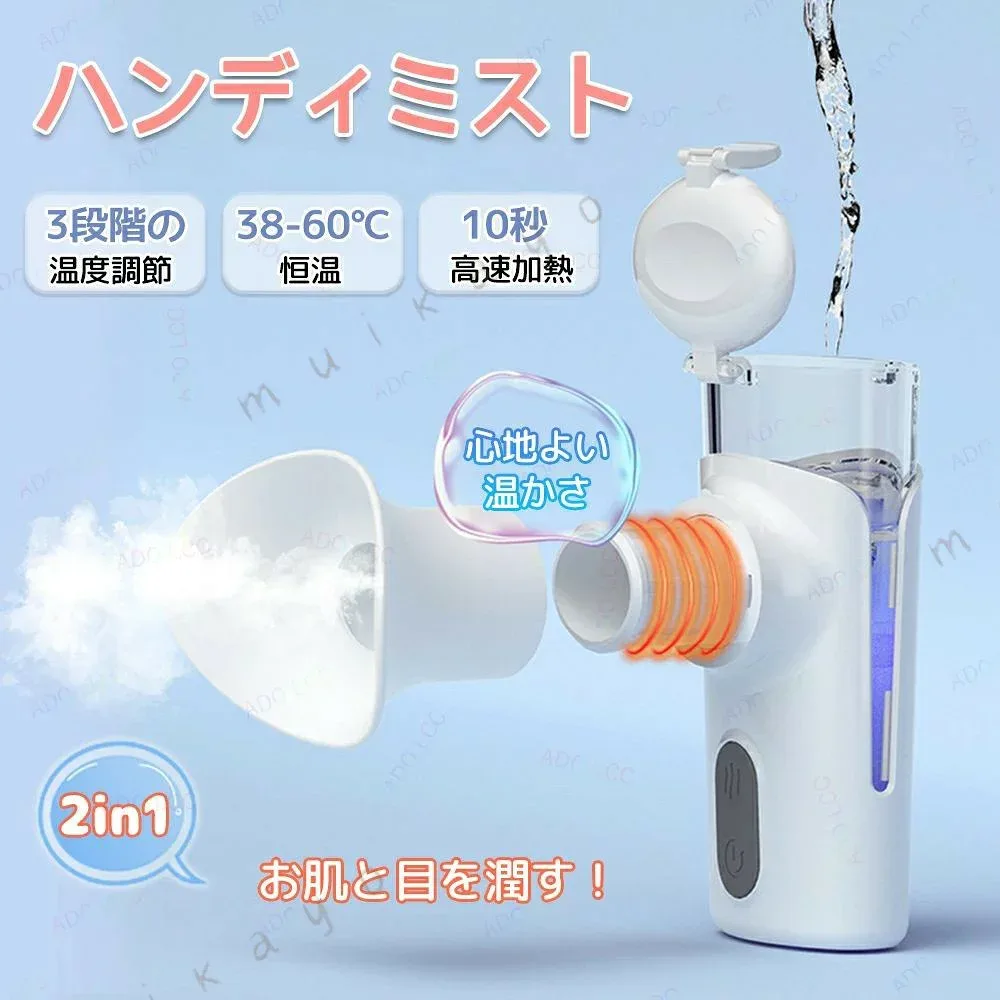 温感 スチーマー 目元 アイスチーマー ミニ 顔 美顔器 ハンディミスト 温熱 2in1 フェイススチーマー 加湿 毛穴ケア 保湿 持ち運び コンパクト 自宅エステ 疲れ目改善 コードレス ポータブル USB 充電 朝のメ