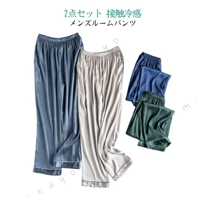 2点セット ルームウェア メンズ ルームパンツ 春夏 接触冷感 長ズボン ロングパンツ 冷感パンツ ゆったり ウエストゴム ストレートパンツ パジャマ 部屋着 寝巻き ワンマイルウェア リラックス おうち時間 旅行 入院 父の日 ギフト プレゼント L
