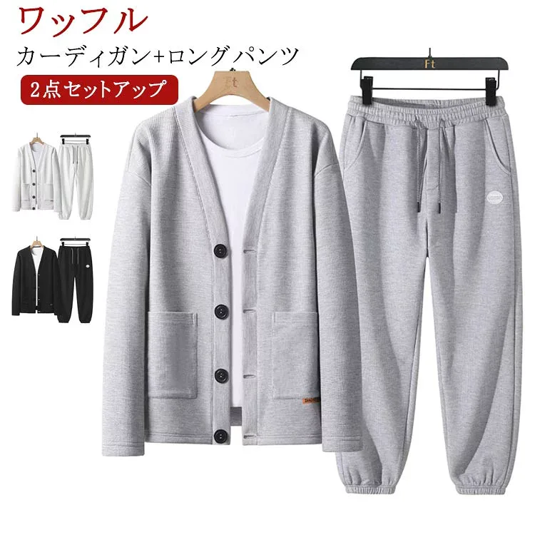2点セット セットアップ メンズ ワッフル スウェットカーディガン ロングパンツ カーディガン 長袖 上下セット パーカー 羽織り カジュアル Vネック ゆったり 大きいサイズ ポケット付き 前開き おしゃれ きれいめ 春 秋 冬 春服 秋服