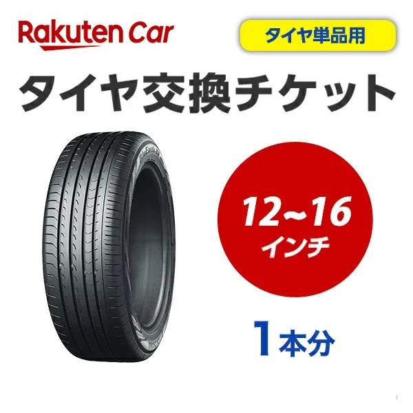 タイヤ交換チケット(タイヤの組み換え) 12インチ - 16インチ - 【1本】 タイヤの脱着・バランス調整込み【ゴムバルブ交換・タイヤ廃棄別】