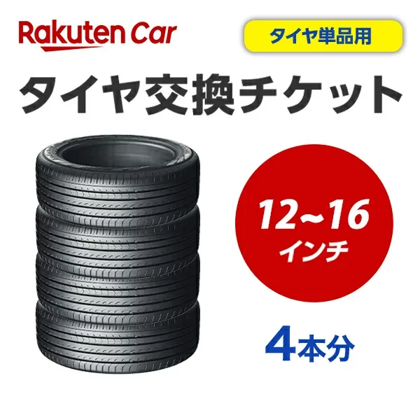 タイヤ交換チケット(タイヤの組み換え) 12インチ - 16インチ - 【4本】 タイヤの脱着・バランス調整込み【ゴムバルブ交換・タイヤ廃棄別】