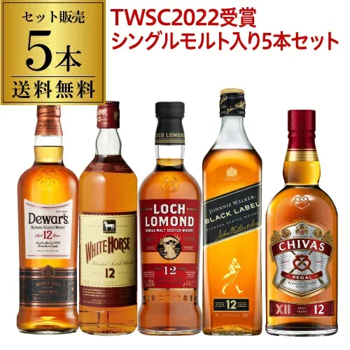 【送料無料】 12年熟成 スコッチ シングルモルト 入りすべて12年もの!スコッチ5本セット 第12弾ブレンデッド ウィスキー セット whisky set ギフト 飲み比べ 長S