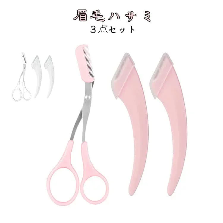 はさみ 眉毛ハサミ まゆげ アイブロウハサミ 3点セット まつげコーム メンズ 眉用カミソリ 眉毛カット レディース 眉毛ケア用品 美容グッズ 美容ツール メイク道具 コスメアクセサリー
