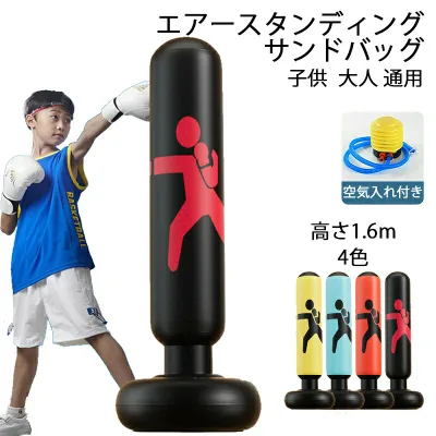 送料無料 サンドバッグ 高さ1.6m 子供 パンチングマシーン スタンド 自立型 ボクシング 自宅用 パンチバッグ ストレス発散 エアー ストレス解消 運動不足 空手 エクササイズ 武術 エクササイズ ダイエット トレーニング 叩く 蹴る 親子スポーツ プレゼント 4色