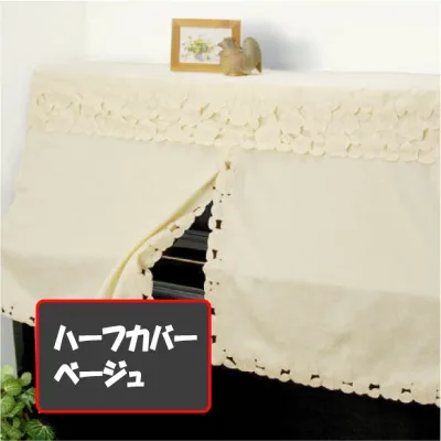 ピアノカバー 人気【アップライトピアノカバー】カットワークローズ 【ハーフカバー】※椅子カバー付き【RSL】※椅子カバーの色とピアノカバーの色が若干違います。