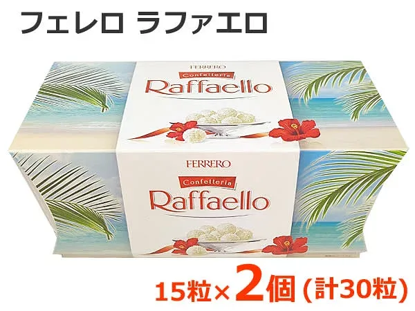 【送料無料】フェレロ ラファエロ 30粒 (15粒×2個入り) T-15×2 300g 30個 個包装 スイーツ ココナッツ お菓子 FERRERO Raffaello バレンタイン ホワイトデー ギフト パッケージが画像とは変わっています ※賞味期限2027年5月14日